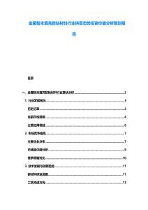 金属粉末填充胶粘材料行业供需态势投资价值分析规划报告