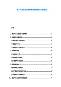 電子產品行業技術創新及商業模式研究報告