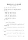 建筑設計規范與實務操作試題