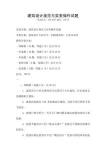 建筑設(shè)計(jì)規(guī)范與實(shí)務(wù)操作試題
