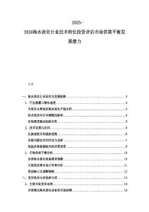 2025-2030海水淡化行業技術轉化投資評估市場供需平衡發展潛力