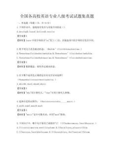 全國各高校英語專業八級考試試題集真題