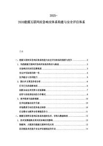 2025-2030能源互聯網應急響應體系構建與安全評估體系