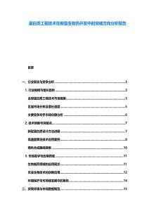 蛋白质工程技术在新型生物药开发中的突破方向分析报告