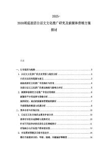 2025-2030胡適故居白話文文化推廣研究及新媒體營銷方案探討