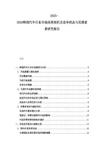 2025-2030韓國汽車行業市場深度剖析及競爭狀態與發展前景研究報告