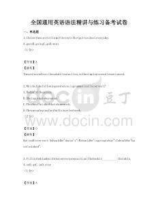 全国通用英语语法精讲与练习备考试卷
