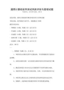 通用计算机软件测试风险评估与管理试题
