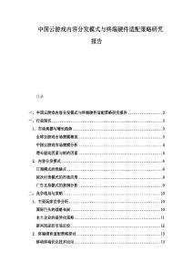 中国云游戏内容分发模式与终端硬件适配策略研究报告