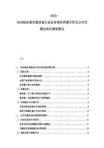 2025-2030纽伦堡交通设备行业业务现状供需分析及公共交通自动化规划报告