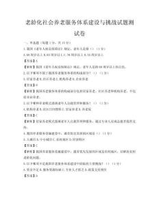 老齡化社會養(yǎng)老服務(wù)體系建設(shè)與挑戰(zhàn)試題測試卷