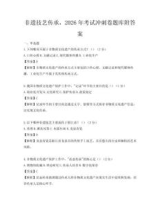 非遺技藝傳承，2026年考試沖刺卷題庫附答案