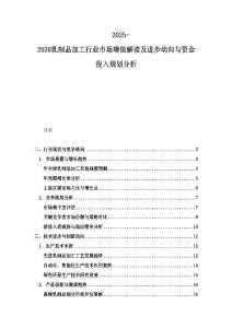 2025-2030乳制品加工行业市场增值解读及进步动向与资金投入规划分析