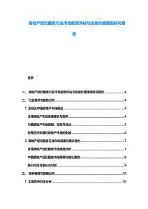 房地产经纪服务行业市场前景评估与投资价值预测研究报告