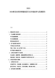 2025-2030普及应用的智能家居行业市场竞争与发展报告