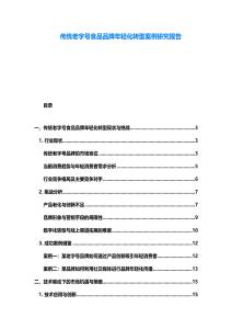 传统老字号食品品牌年轻化转型案例研究报告