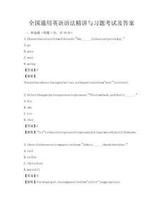 全國通用英語語法精講與習題考試及答案