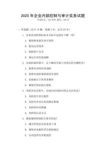 2025年企业内部控制与审计实务试题