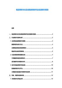 毒品預防與社區戒毒政策研究及實踐探討報告