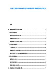 電子元器件行業技術革新與供應鏈優化策略規劃分析報告