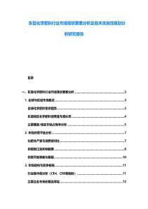 東亞化學肥料行業市場現狀要素分析及技術改良性規劃分析研究報告