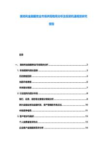 奥地利金融服务业市场供需格局分析及投资机遇规划研究报告