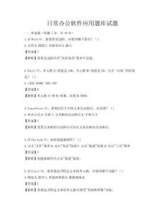 日常办公软件应用题库试题