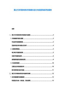 第三代半導體材料市場增長動力與投資風險評估報告