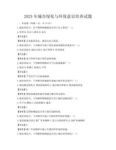 2025年城市绿化与环保意识培养试题