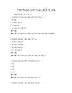 全國(guó)節(jié)能宣傳周活動(dòng)方案?jìng)淇荚嚲?><span id=