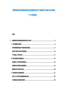 俄罗斯农机装备制造业发展调研及产能提升方案与市场推广计划报告