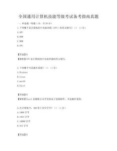 全国通用计算机技能等级考试备考指南真题
