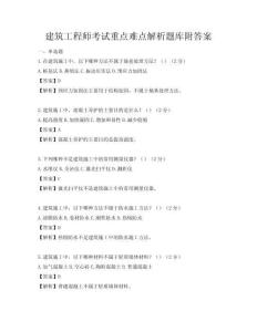 建筑工程師考試重點(diǎn)難點(diǎn)解析題庫附答案