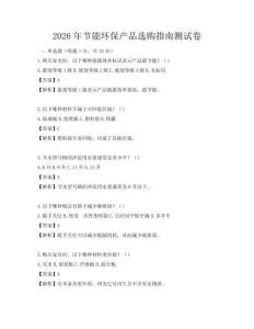 2026年節能環保產品選購指南測試卷