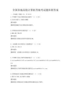 全国多地高校计算机等级考试题库附答案