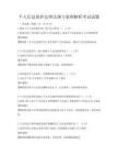個人信息保護法律法規與案例解析考試試題