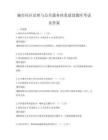 城市社區治理與公共服務體系建設題庫考試及答案