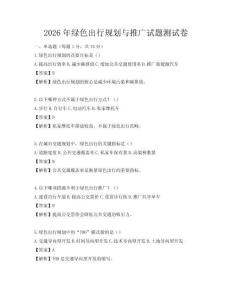 2026年绿色出行规划与推广试题测试卷