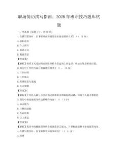 职场简历撰写指南：2026年求职技巧题库试题