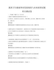 我國衛生健康事業發展現狀與未來展望試題科目測試卷