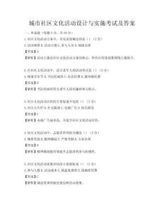 城市社區文化活動設計與實施考試及答案