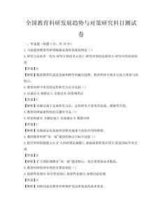 全国教育科研发展趋势与对策研究科目测试卷