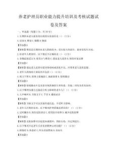 养老护理员职业能力提升培训及考核试题试卷及答案
