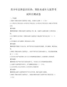 青少年法律意識培養：預防未成年人犯罪考試科目測試卷