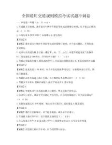 全國(guó)通用交通規(guī)則模擬考試試題沖刺卷