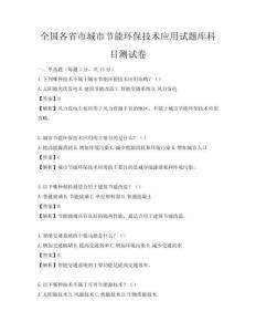 全国各省市城市节能环保技术应用试题库科目测试卷