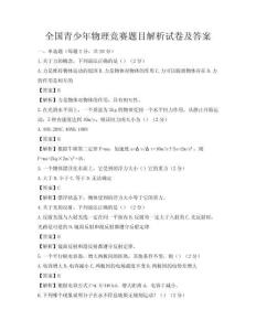 全國(guó)青少年物理競(jìng)賽題目解析試卷及答案