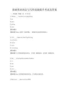 基础英语语法与写作技能提升考试及答案