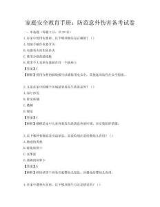 家庭安全教育手册：防范意外伤害备考试卷