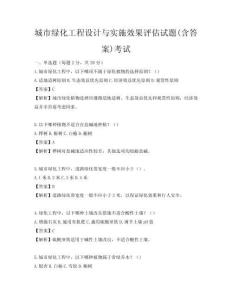 城市绿化工程设计与实施效果评估试题(含答案)考试